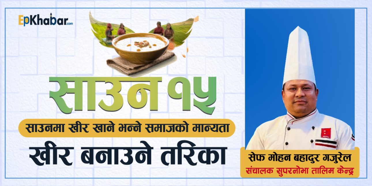 ‘साउन १५ मा खीर खाने’ भन्ने समाजको मान्यता छ !! खीर बनाउने तरिका