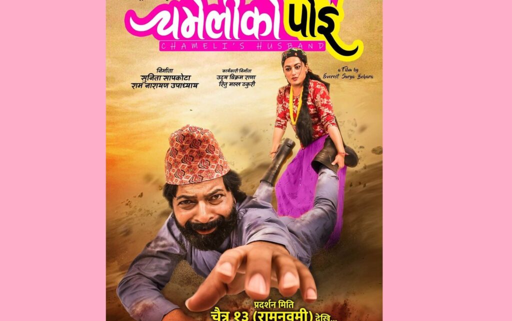 ‘चमेलीको पोइ’को फष्टलुक्स सार्वजनिक