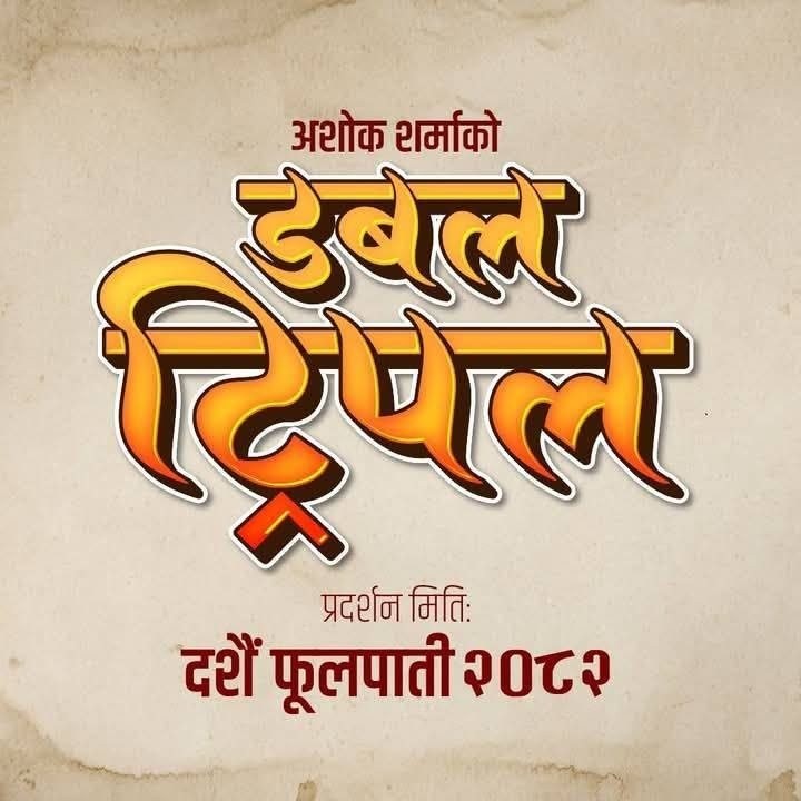 कलाकार व्यस्तताले ‘डबल ट्रिपल’ फागुन १ मा रिलिज नहुने