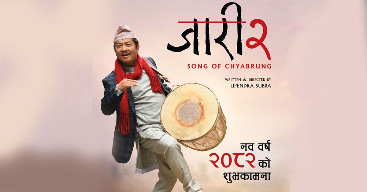 ‘जारी–२’को प्रदर्शन मिति घोषणा