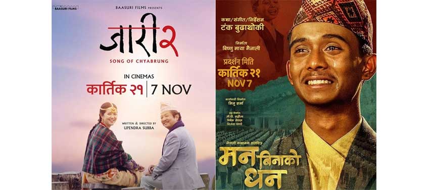 ‘जारी २ः सङ अफ च्याब्रुङ’ र ‘मन बिनाको धन’ एकैसाथ प्रदर्शनमा