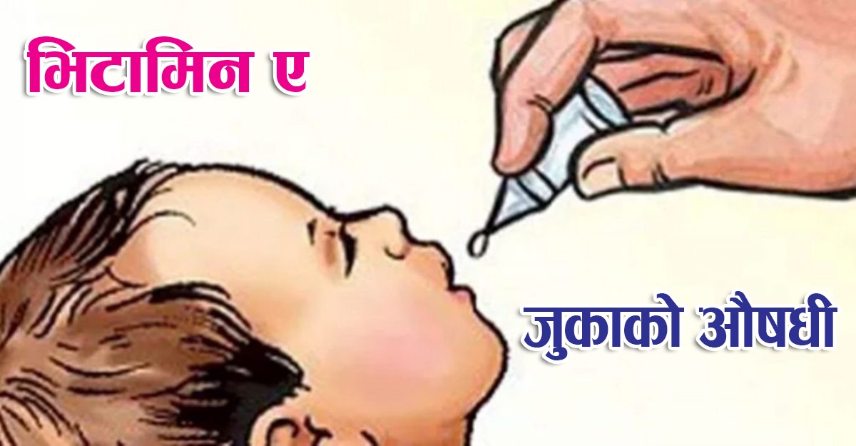 स्वास्थ्य मन्त्रालयद्वारा भिटामिन ‘ए’ र जुकाको औषधी खुवाउने राष्ट्रिय कार्यक्रम प्रारम्भ