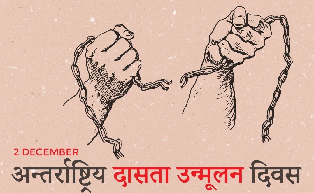 आज अन्तर्राष्ट्रिय दासता उन्मूलन दिवस मनाइँदै