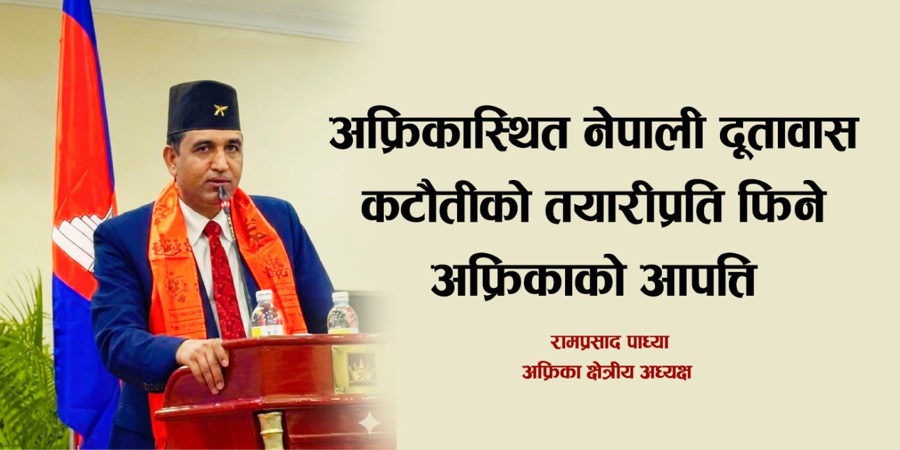 अफ्रिकास्थित नेपाली दूतावास कटौतीको तयारीप्रति फिने अफ्रिकाको आपत्ति