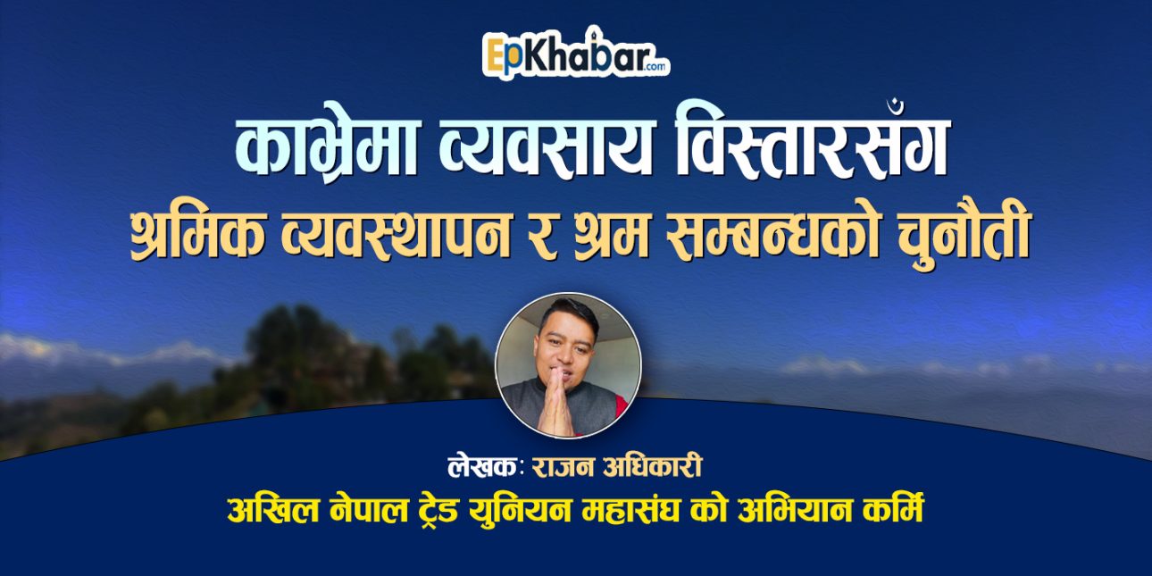 काभ्रे जिल्लामा व्यवसाय र श्रमिकहरूको वर्तमान अवस्था